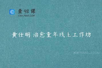 黄仕明 治愈童年线上工作坊