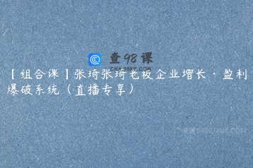 【组合课】张琦张琦老板企业增长·盈利爆破系统（直播专享）