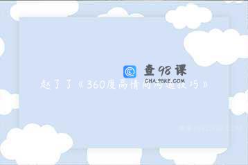 赵了了《360度高情商沟通技巧》