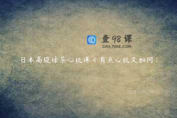 日本高级绿茶心机课《有点心机又如何》