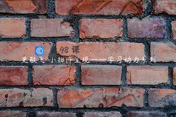 史敬飞 小物件呈现——学习动力系列