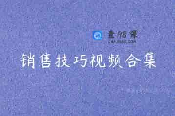 销售技巧视频合集