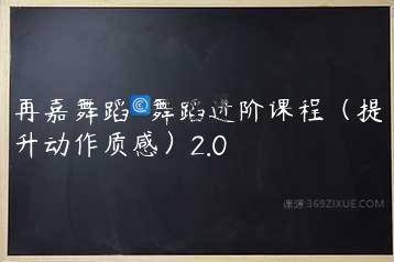 再嘉舞蹈-舞蹈进阶课程（提升动作质感）2.0