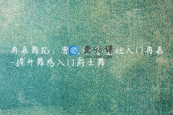 再嘉舞蹈：曾老师 零基础入门再嘉-提升舞感入门爵士舞