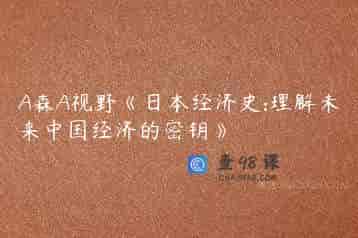 A森A视野《日本经济史:理解未来中国经济的密钥》