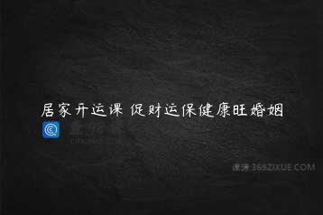 居家开运课 促财运保健康旺婚姻