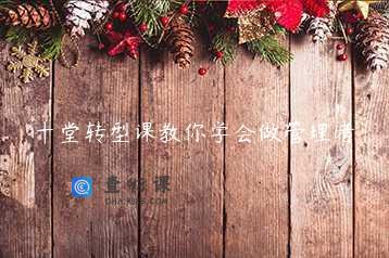 十堂转型课教你学会做管理者