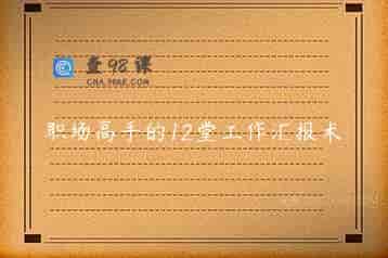 职场高手的12堂工作汇报术