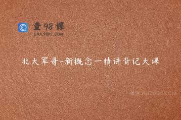 北大军哥-新概念一精讲背记大课