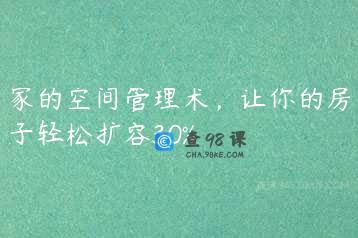 家的空间管理术，让你的房子轻松扩容30%