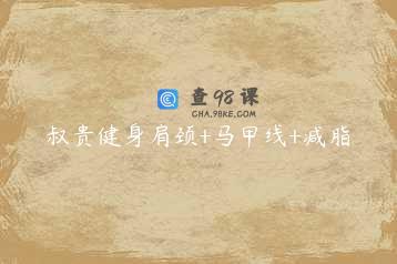 叔贵健身肩颈+马甲线+减脂