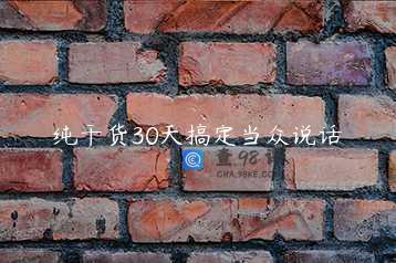 纯干货30天搞定当众说话