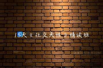 15天《社交天性》精读班