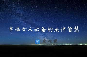 幸福女人必备的法律智慧