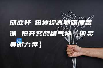 邱庭妤-迅速提高睡眠质量课 提升容颜精气神【何炅吴昕力荐】
