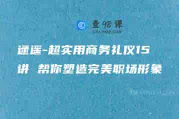 逯遥-超实用商务礼仪15讲 帮你塑造完美职场形象