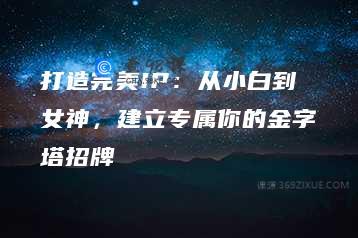 打造完美IP：从小白到女神，建立专属你的金字塔招牌