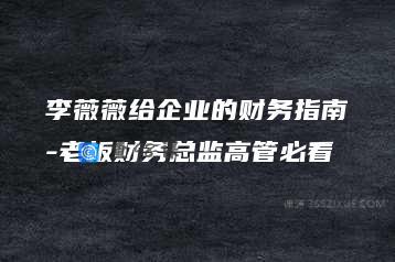 李薇薇给企业的财务指南-老板财务总监高管必看