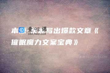 本源-快速写出爆款文章《催眠魔力文案宝典》