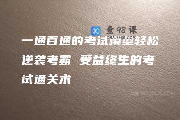 一通百通的考试模型轻松逆袭考霸 受益终生的考试通关术