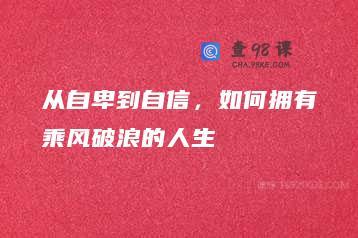 从自卑到自信，如何拥有乘风破浪的人生