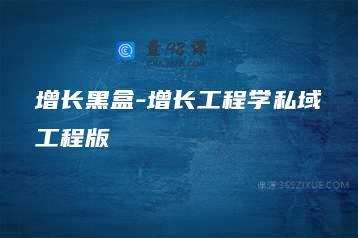 增长黑盒-增长工程学私域工程版