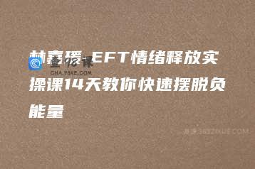 林嘉瑗-EFT情绪释放实操课14天教你快速摆脱负能量