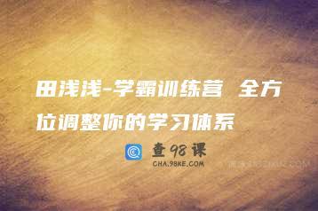 田浅浅-学霸训练营 全方位调整你的学习体系