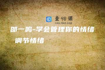 邵一鸣-学会管理你的情绪 调节情绪