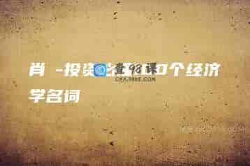 肖璟-投资必懂100个经济学名词