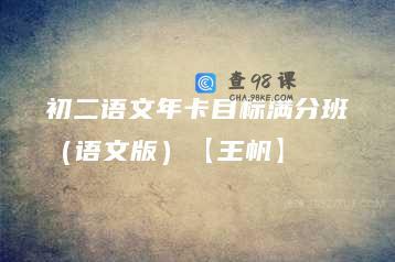 初二语文年卡目标满分班（语文版）【王帆】