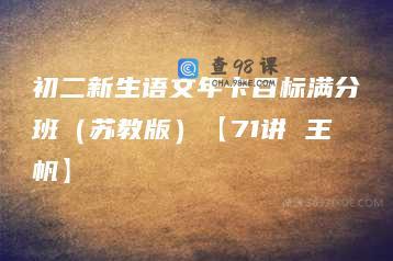 初二新生语文年卡目标满分班（苏教版）【71讲 王帆】