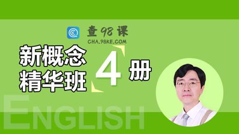 【2022】新概念第四册精读班4季畅学