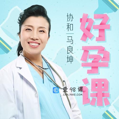 协和名医马良坤：好孕必修课，备孕到产后，40周全程护航