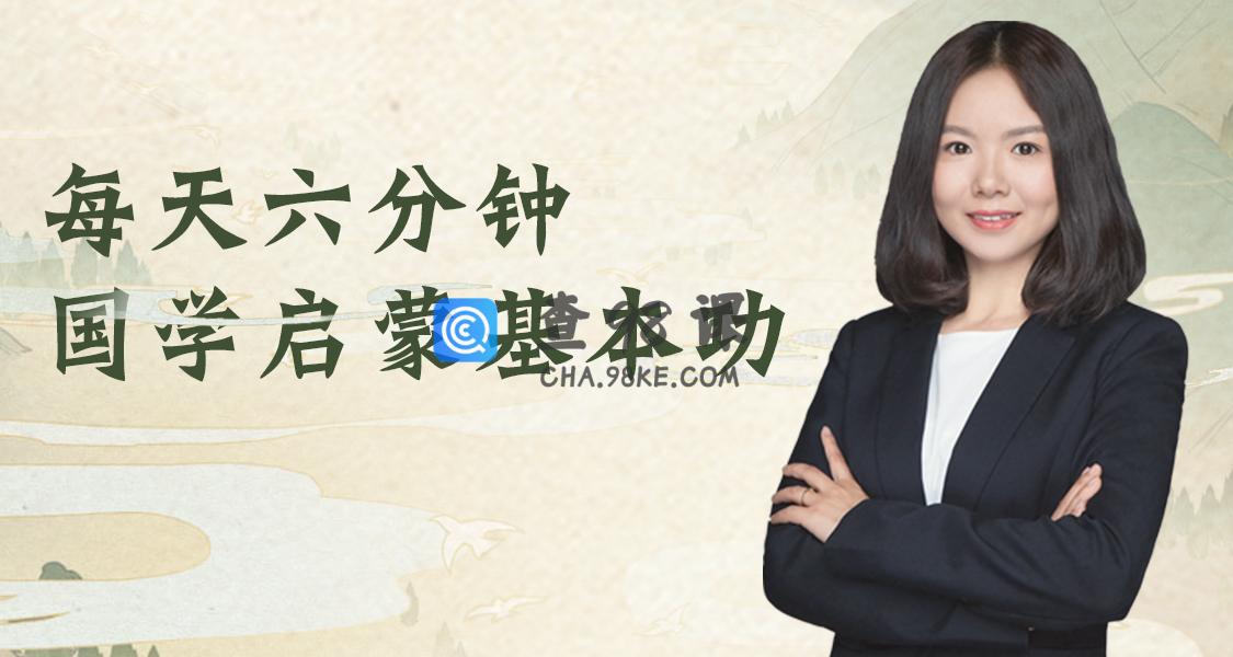 大鱼国学-三字经启蒙精讲