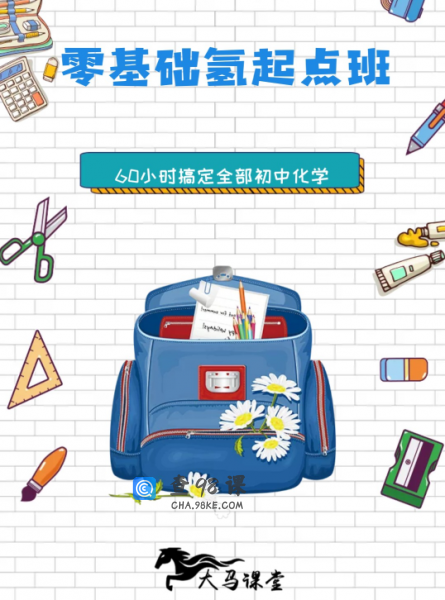 《大马化学氢起点班》60小时搞定全部初中化学