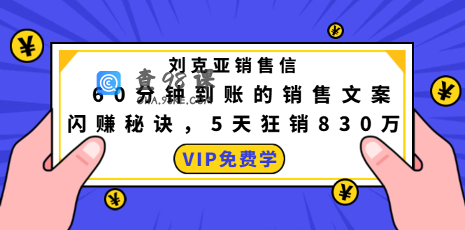 刘克亚销售信：60分钟到账的销售文案闪赚秘诀