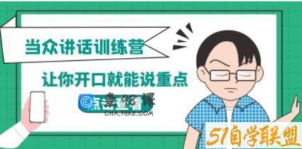 《当众讲话训练营》让你开口就能说重点