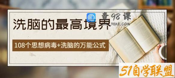 《洗脑的最高境界》人手一本的商业圣经，108个思想病毒+洗脑的万能公式