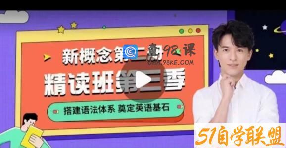 【2022】宋智鸣新概念第二册精读班4季畅学