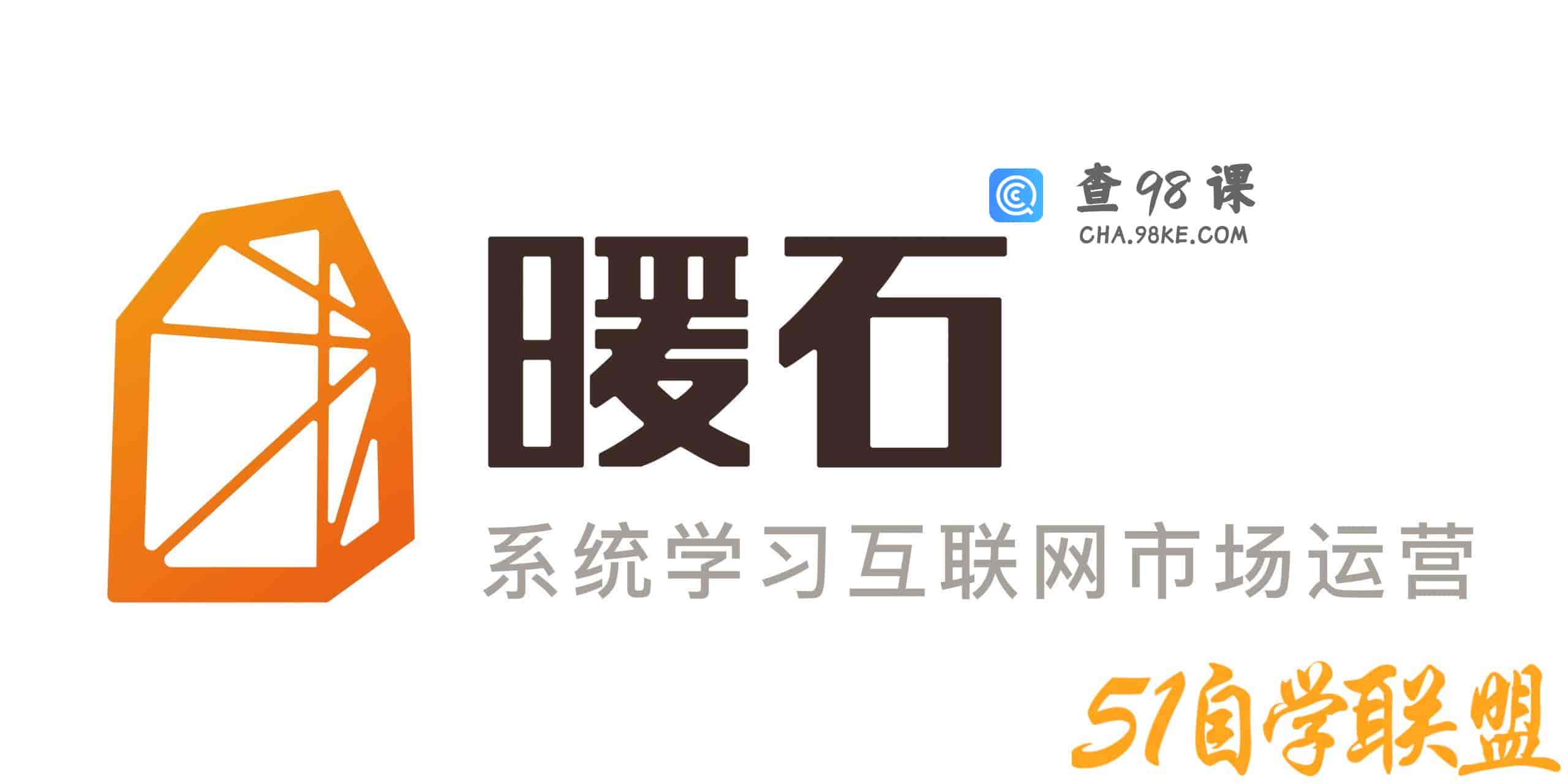 【暖石运营】掌握更专业的技能360课时