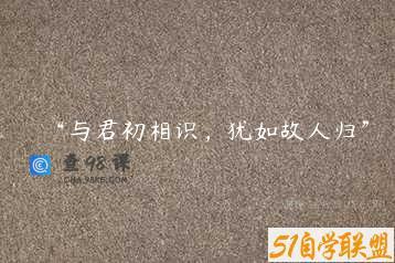 “与君初相识，犹如故人归”