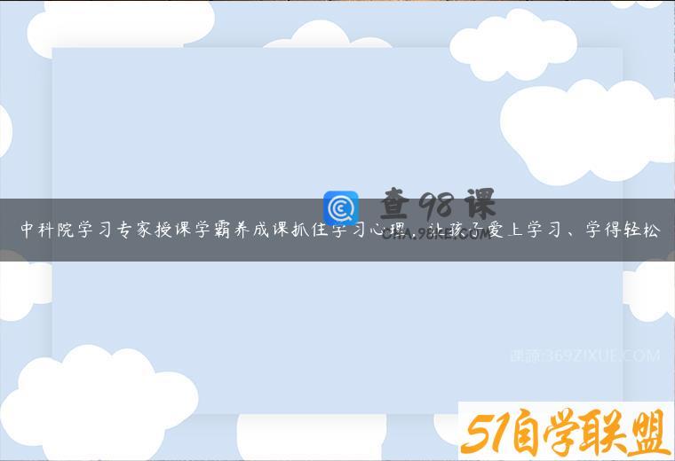 中科院学习专家授课学霸养成课抓住学习心理，让孩子爱上学习、学得轻松