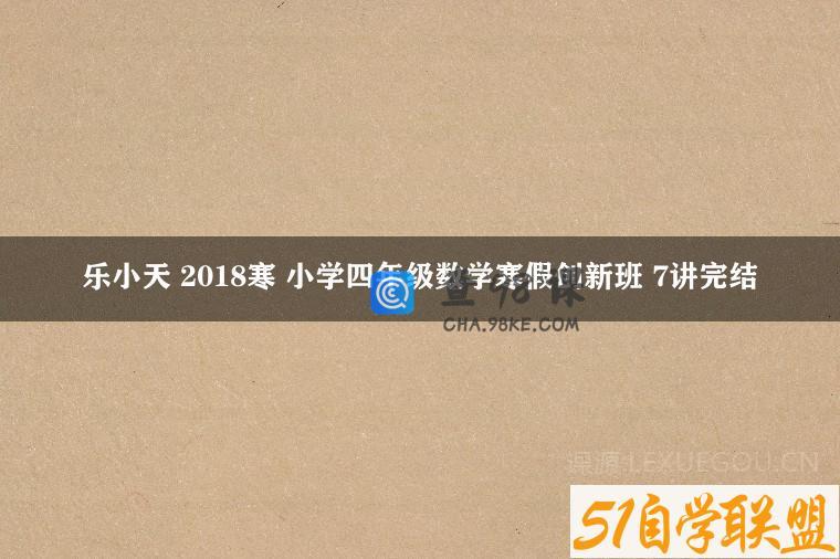 乐小天 2018寒 小学四年级数学寒假创新班 7讲完结