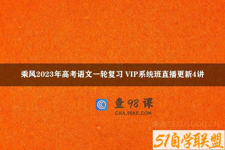 乘风2023年高考语文一轮复习 VIP系统班直播更新4讲