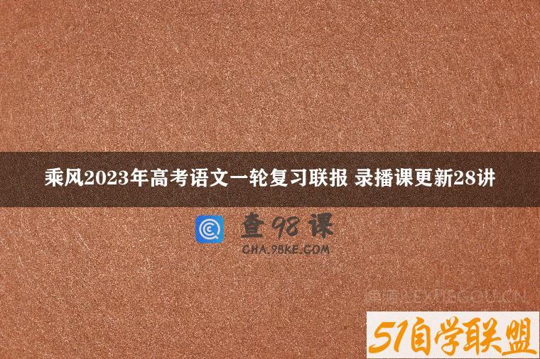 乘风2023年高考语文一轮复习联报 录播课更新28讲