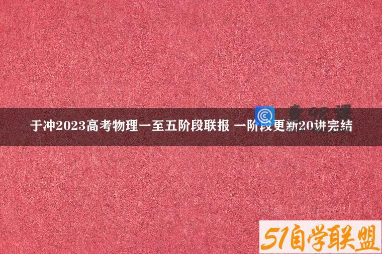 于冲2023高考物理一至五阶段联报 一阶段更新20讲完结