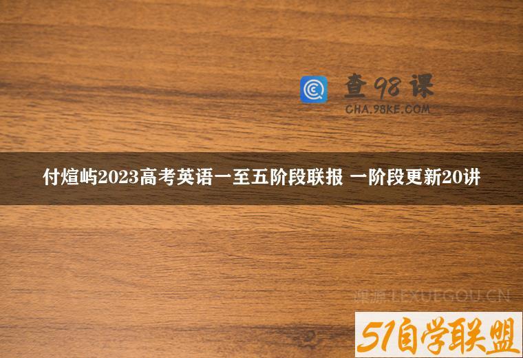 付煊屿2023高考英语一至五阶段联报 一阶段更新20讲