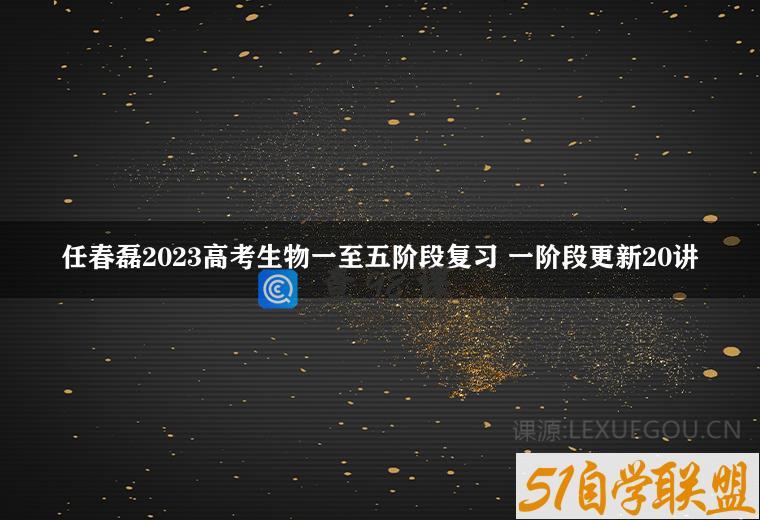 任春磊2023高考生物一至五阶段复习 一阶段更新20讲