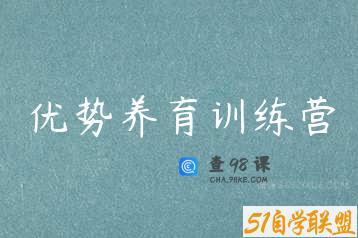 优势养育训练营